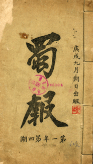 四川近代最著名报刊―《蜀报》 四川近代最著名报刊―《蜀报》