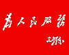 共赋 共赋